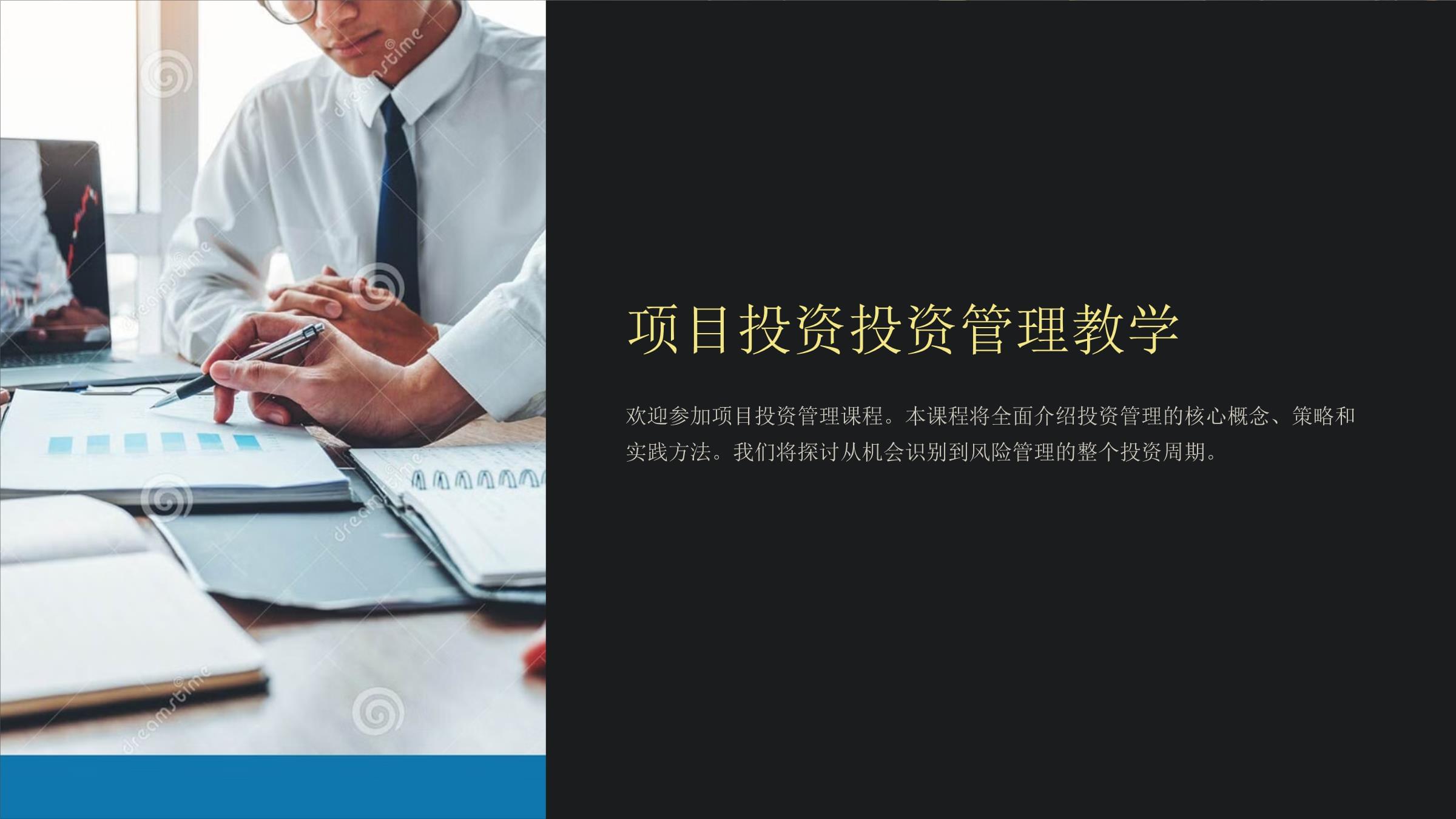 項(xiàng)目投資與投資管理 核心概念與實(shí)踐框架