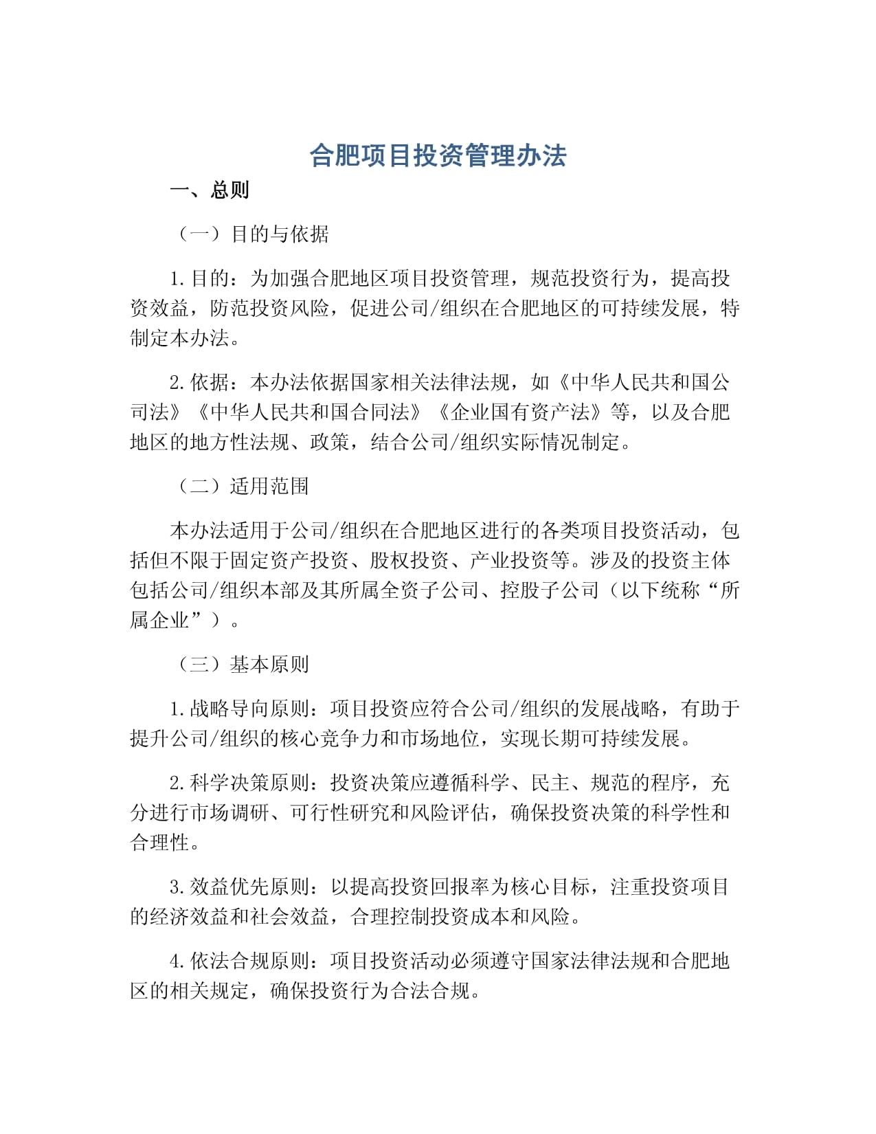 合肥項(xiàng)目投資管理辦法與投資管理實(shí)踐解析