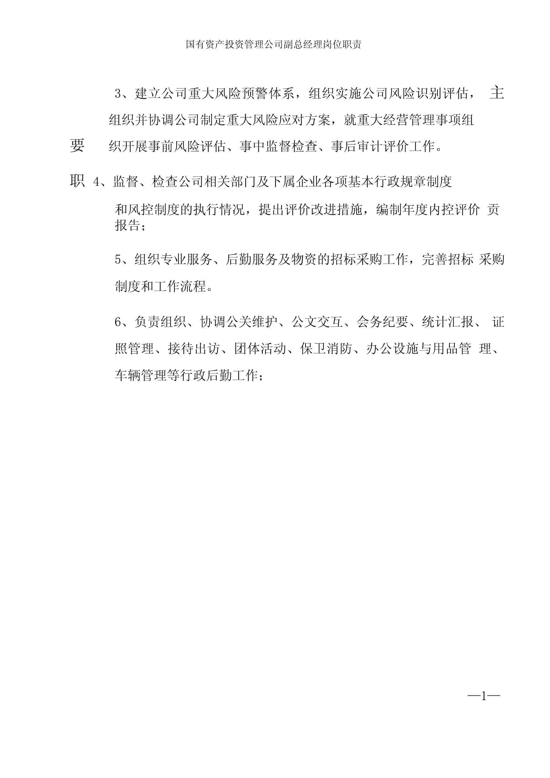 國(guó)有企業(yè)投資管理公司副總經(jīng)理崗位職責(zé)與核心要點(diǎn)