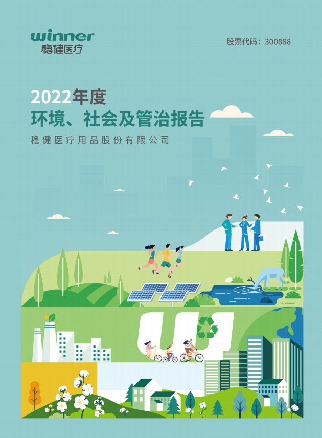 《綠色轉(zhuǎn)型典范 解讀穩(wěn)健醫(yī)療2022年度ESG報告的低碳與投資雙引擎》